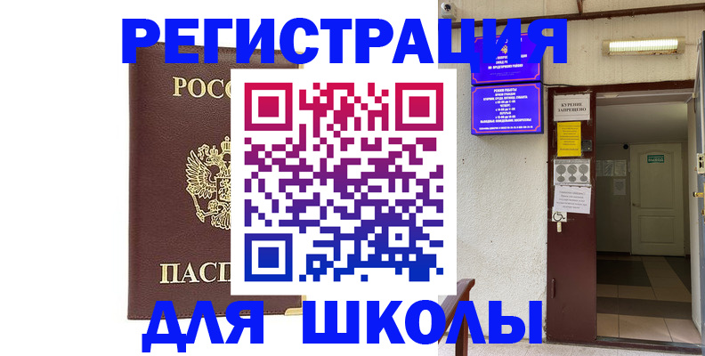 временная регистрация для школы в Сухиничи